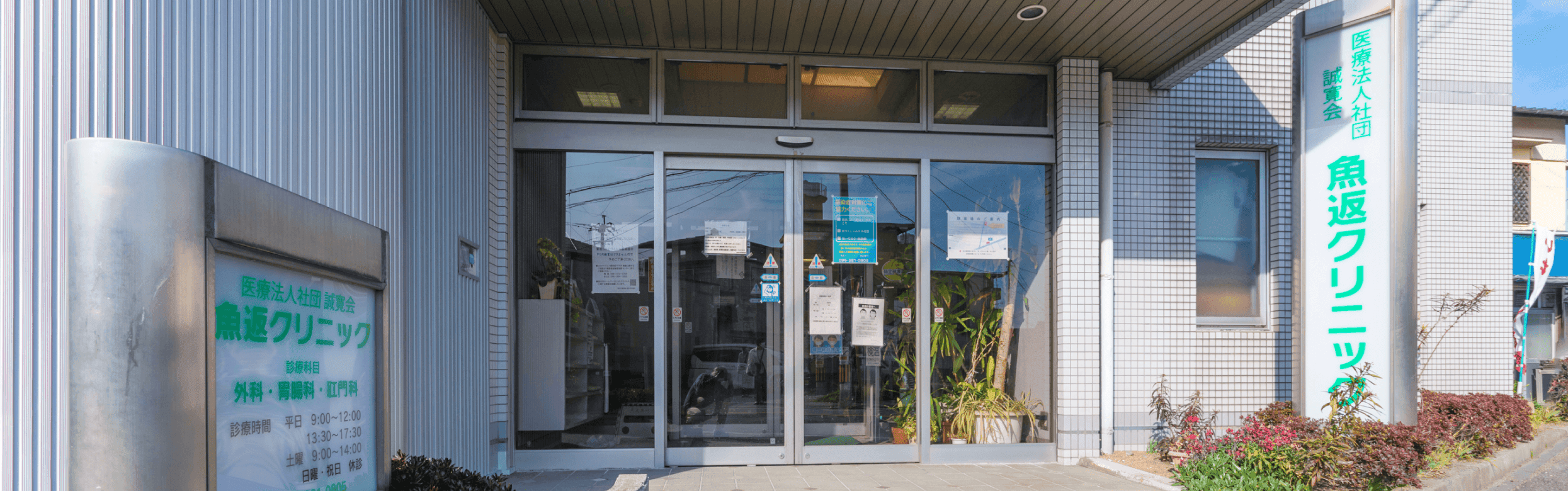 魚返クリニックの院内入口の写真