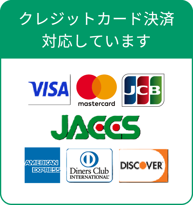クレジットカード決済対応しています
