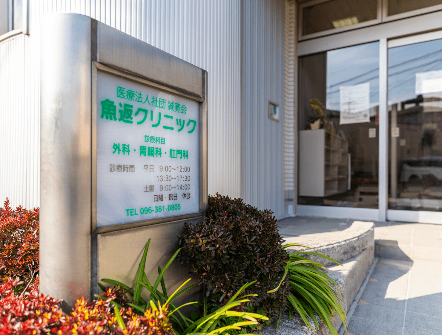 魚返クリニックの入口付近の写真